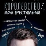 Королевство моих преступлений