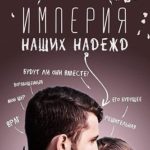 Империя наших надежд