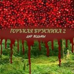 Горькая брусника 2.  Дар ведьмы