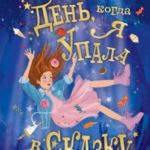 День, когда я упала в сказку