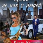 Все не как у людей