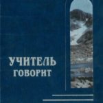 Учитель говорит