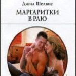 Маргаритки в раю