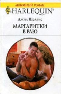 Маргаритки в раю читать онлайн