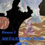 Металлический вкус космоса. Книга 3