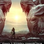 Хозяйка перекрёстков