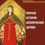 Краткая история Католической Церкви
