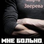 Мне больно, Олег!