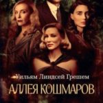 Аллея кошмаров