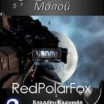 Малой. Книга 2