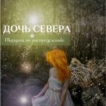 Дочь севера. Гвардеец по распределению