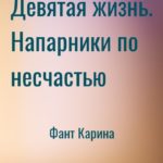 Девятая жизнь. Напарники по несчастью