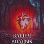 Башня Владык. Том 1–2