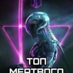 Топ мертвого портала