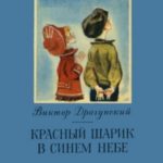 Красный шарик в синем небе [авторский сборник]