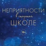 Неприятности в старшей школе