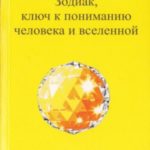 Зодиак, ключ к пониманию человека и вселенной правка