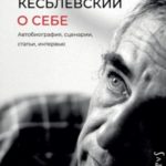 О себе. Автобиография, сценарии, статьи, интервью