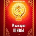 Мистерия Шивы