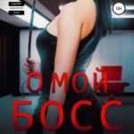 О, мой Босс