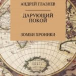 Зомби хроники: Дарующий покой