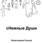 сНежные Души