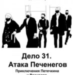 Дело 31. Атака Печенегов. Приключения Петечкина и Васирова, обыкновенные и невероятные. Юмористическ...