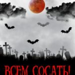 Всем сосать! читать онлайн