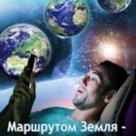 Маршрутом Земля - К чертовой Бабушке