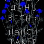 Первый день весны