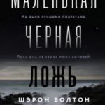 Маленькая черная ложь