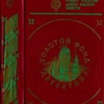 Тьма в конце тоннеля. Обмен Фарнеманна. Человек без лица.