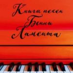 Книга песен Бенни Ламента