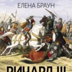 Ричард III и его время. Роковой король эпохи Войн Роз