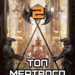 Топ мертвого портала 2