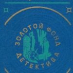 Золотой фонд детектива. Том 5
