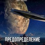 Мы - верим! Предопределение