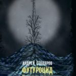 Футуроцид. Продолженное настоящее