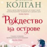 Рождество на острове