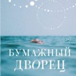 Бумажный дворец