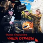 Чаша отравы