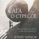 Сага о стрессе. Откуда берется стресс и как его победить?