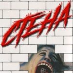 Стена