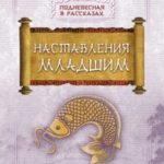 Наставления младшим
