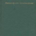 Философские произведения