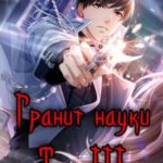 Гранит науки. Том 3
