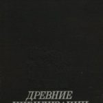 Древние цивилизации. Ближний Восток и Мезоамерика