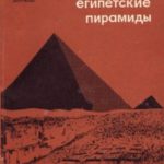 Как строились египетские пирамиды