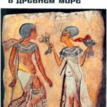 Женщина в древнем мире
