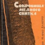 Сокровища медного свитка